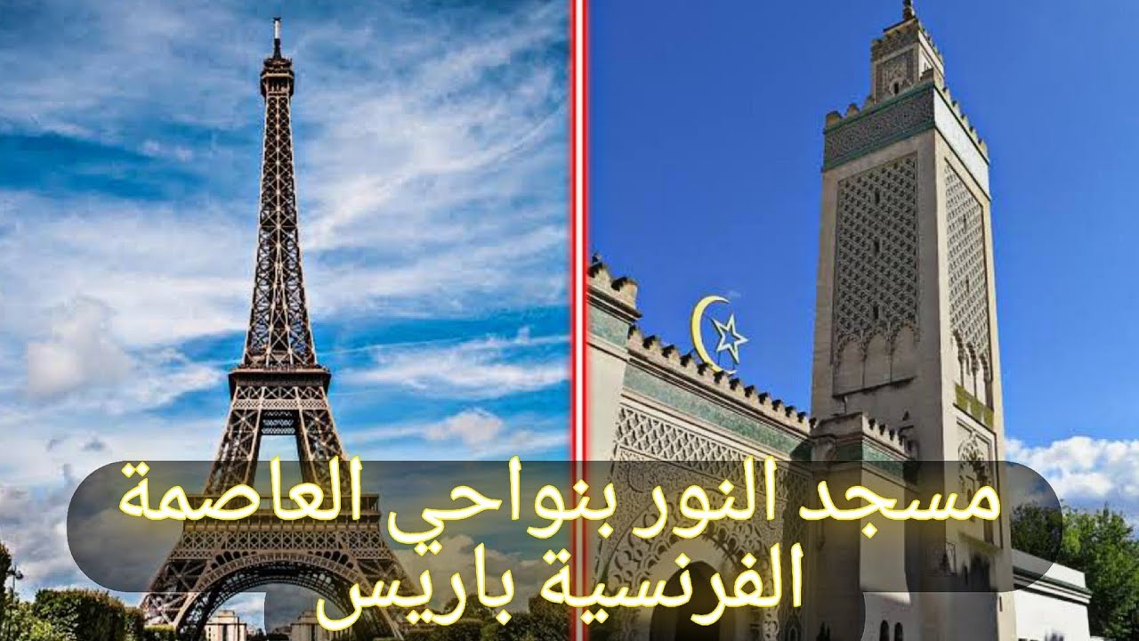 مسجد السنة ارجنتويل ضواحي العاصمة الفرنسية باريس