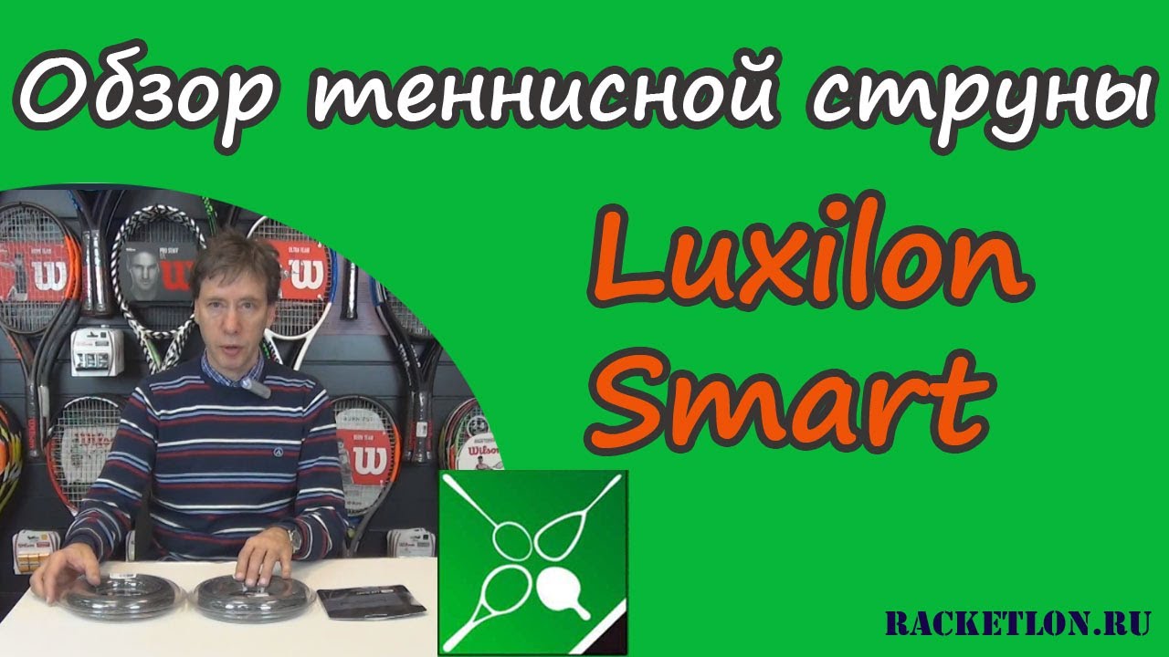 Обзор теннисной струны Luxilon Smart. Окунев Олег