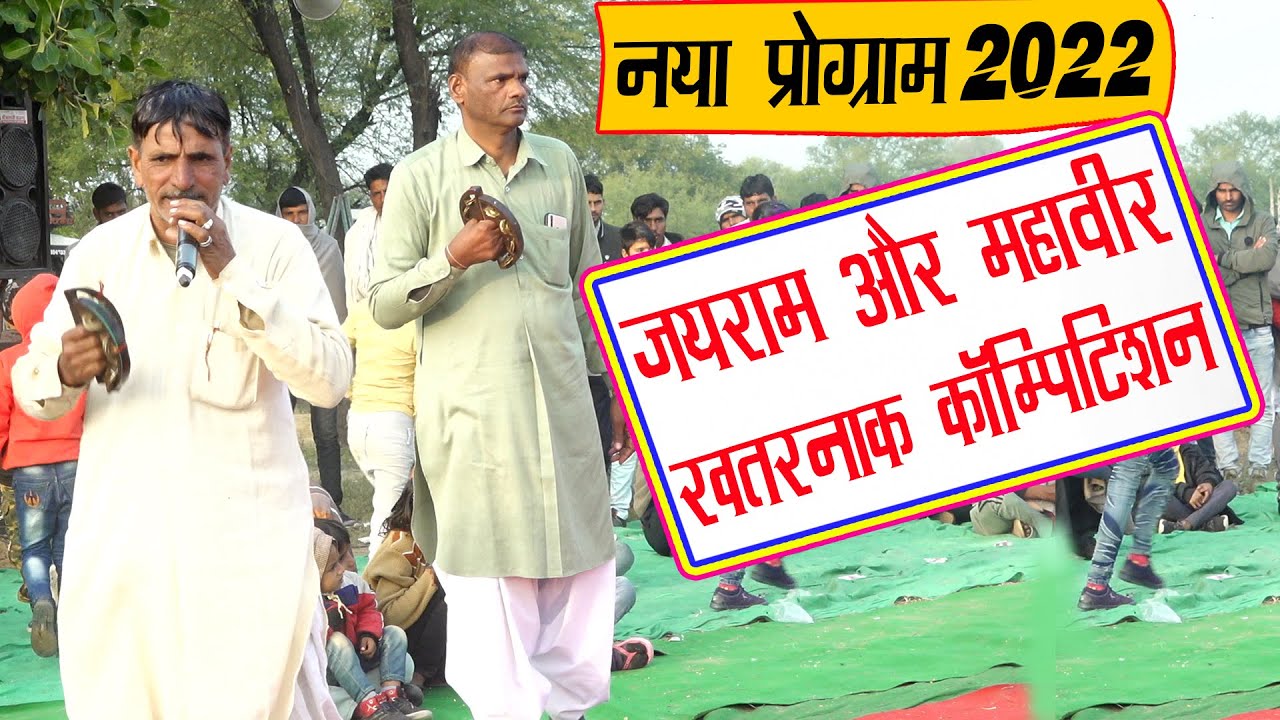 जयराम ठेकला ओर महावीर यादव कॉम्पिटिशन नहडा  | Jairam thekla and mahaveer masi new  Competition 2022