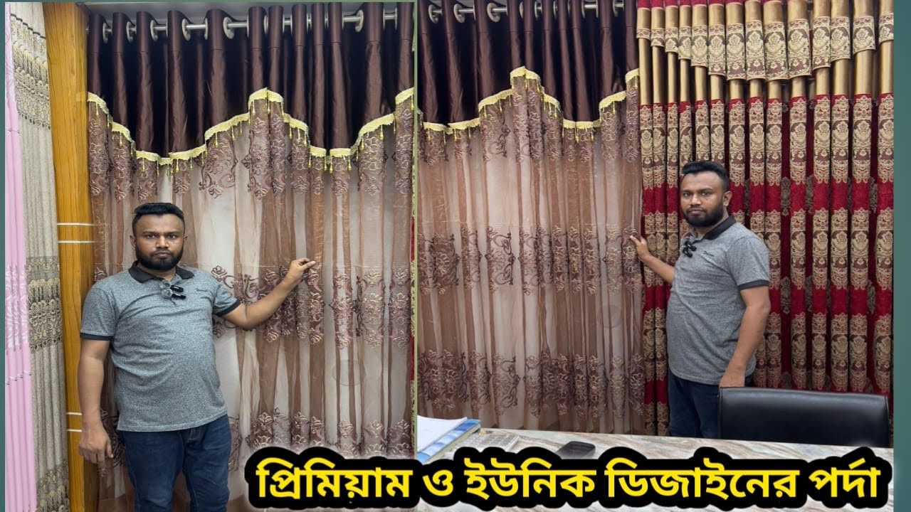 রাজকীয় ও সবচেয়ে সেরা ডিজাইনের পর্দা ২০২৫ সালের // best low price in Bangladesh