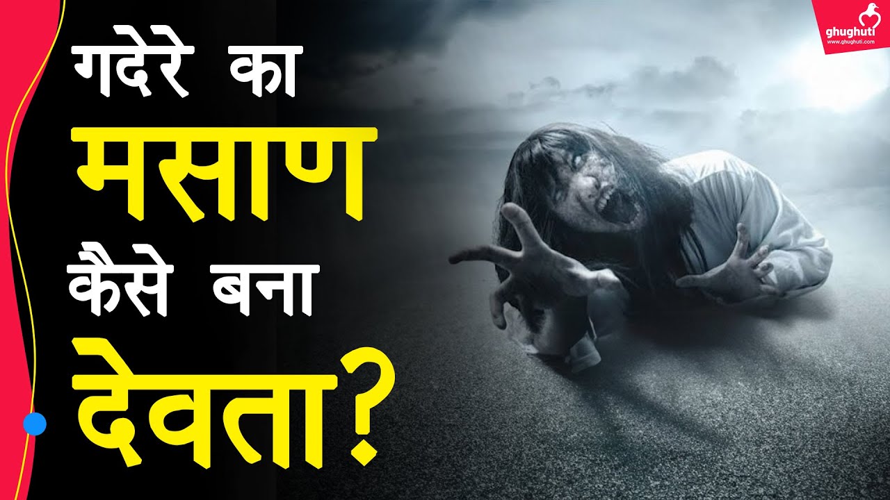 धोनी के गाँव लौटने पर याद आया 'मसाण' कहां से आया? पहाड़ों का ये मसाण बंगाल कैसे पहुँचा?