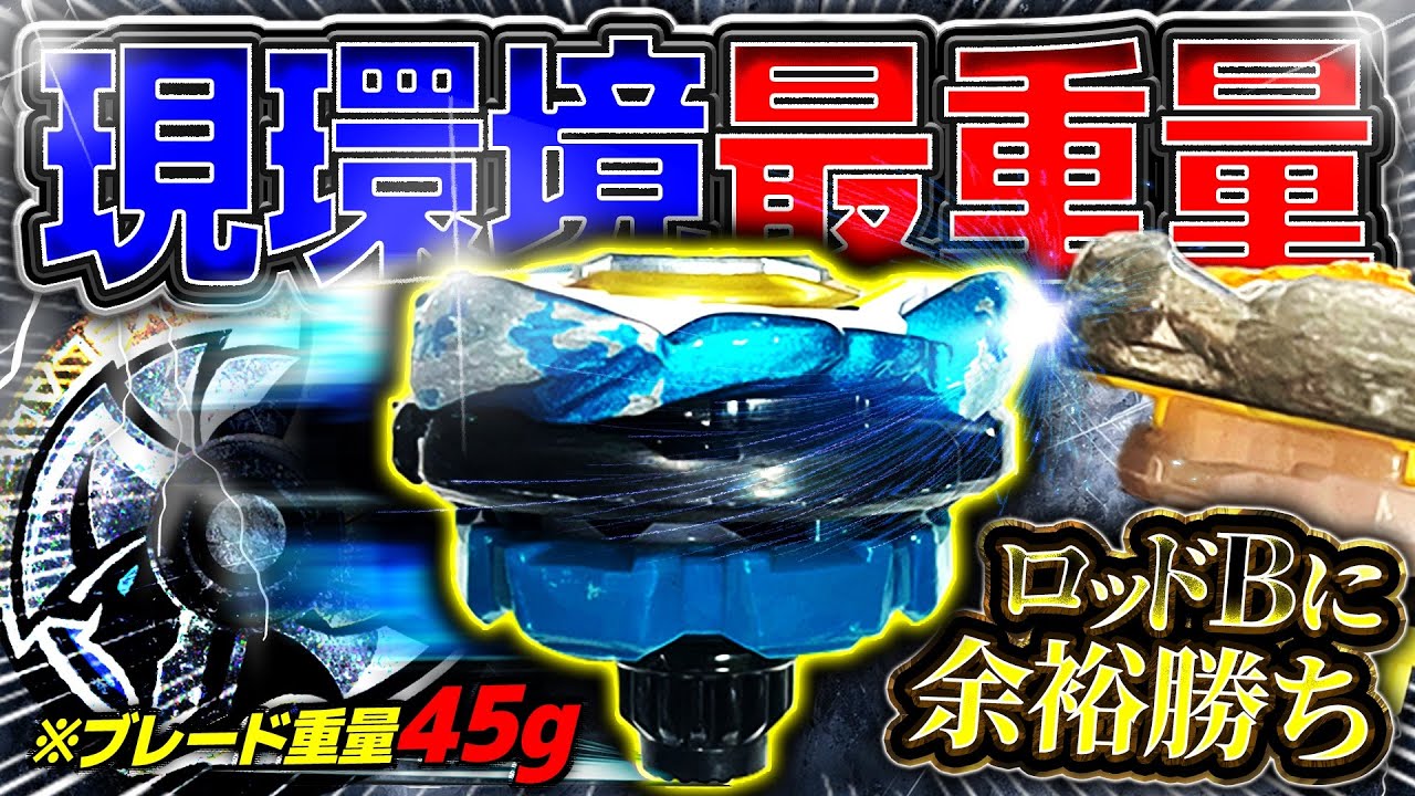 【大流行中】圧倒的重量でロッドBやウルフHを吹き飛ばしレベルの安定姿勢と持久力で環境ベイを倒しまくるワルキューレブラストWの最強改造が強すぎたww【ベイブレードX】