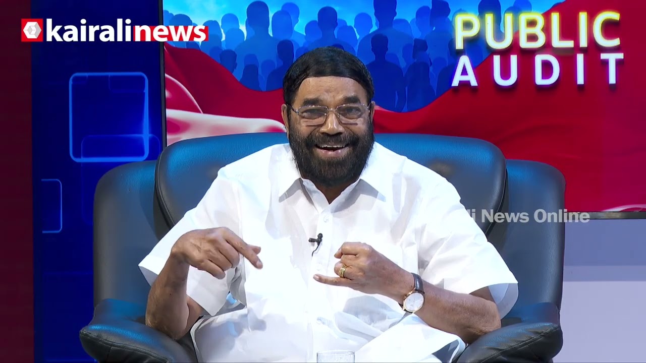 സഹകരണരം​ഗത്തെ വിശ്വാസ്യത വർധിപ്പിക്കാനായോ? മന്ത്രി VN വാസവൻ്റെ മറുപടി.. | VN VASAVAN | PUBLIC AUDIT