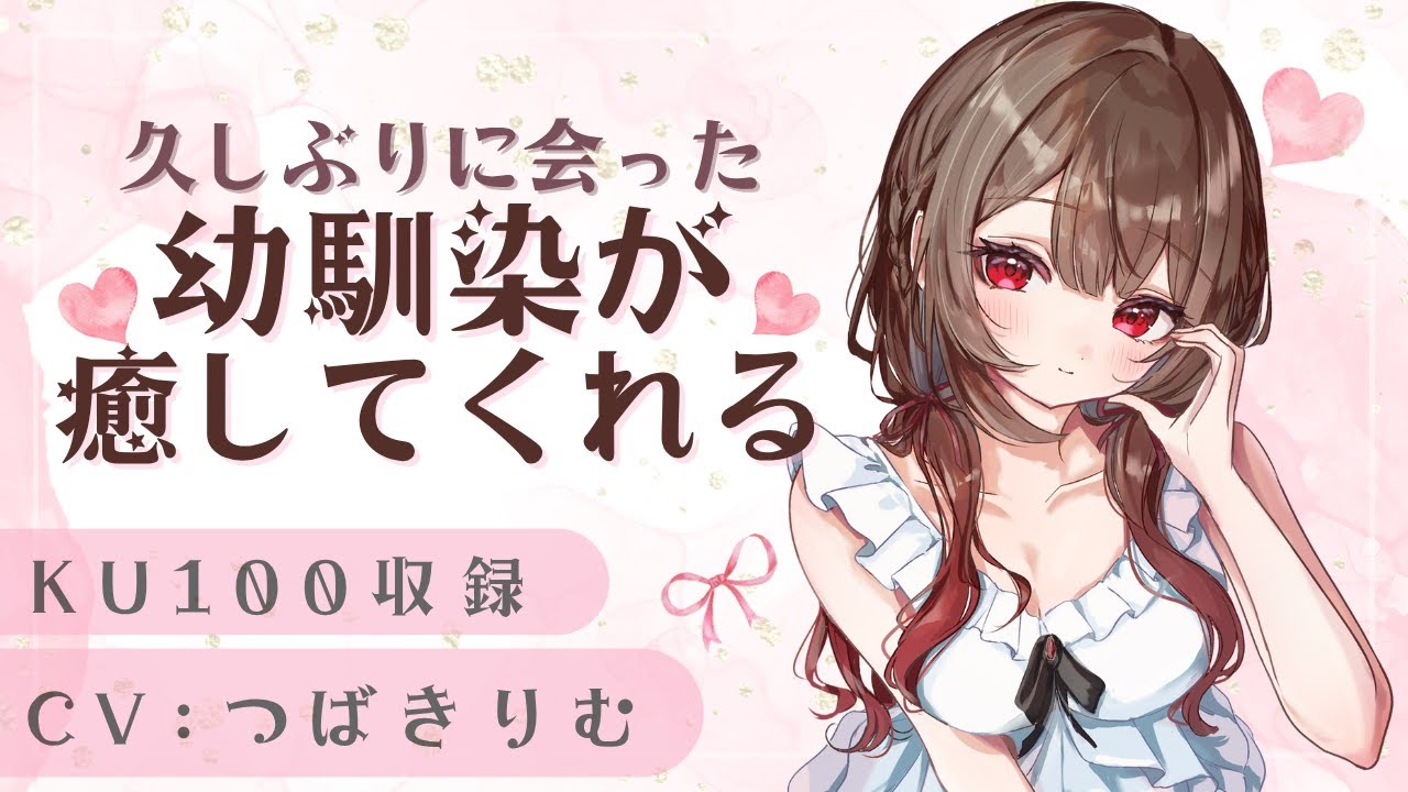 【男性向けASMR】幼馴染に癒してもらう…【シチュエーションボイス】