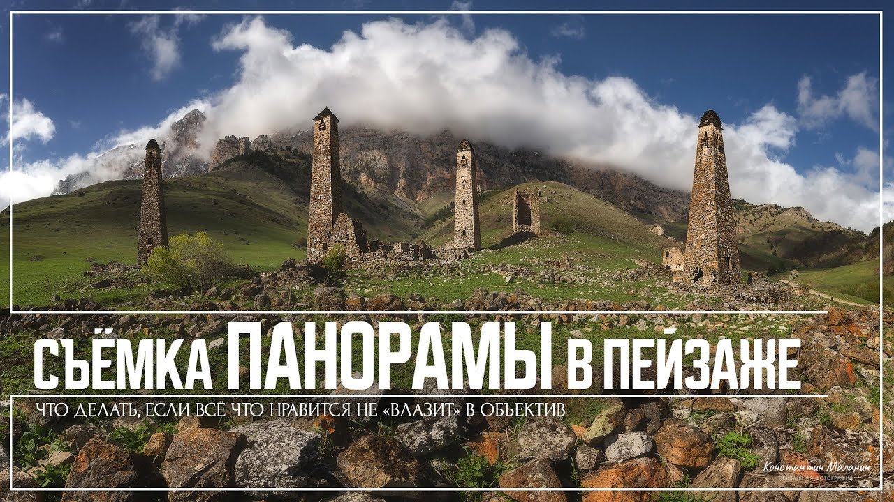 Съёмка панорамы в пейзаже