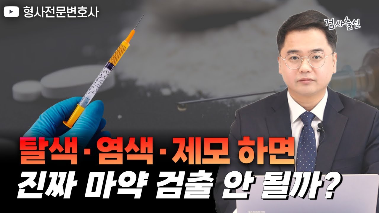 마약검사, 머리는 탈색하고 몸은 왁싱하면 마약 검출이 안 된다?｜검사 출신 형사전문변호사 임성열