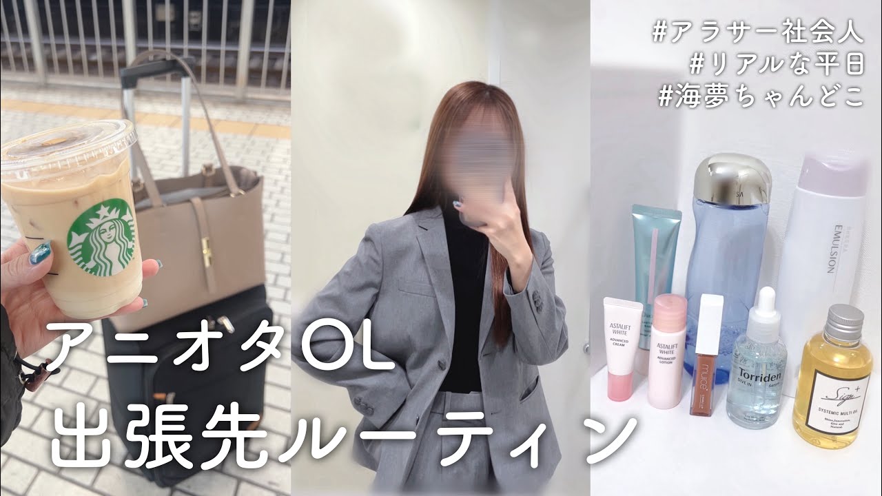 アニオタOL、出張先ルーティン！！平日はやる気あったら奇跡👍👍👍