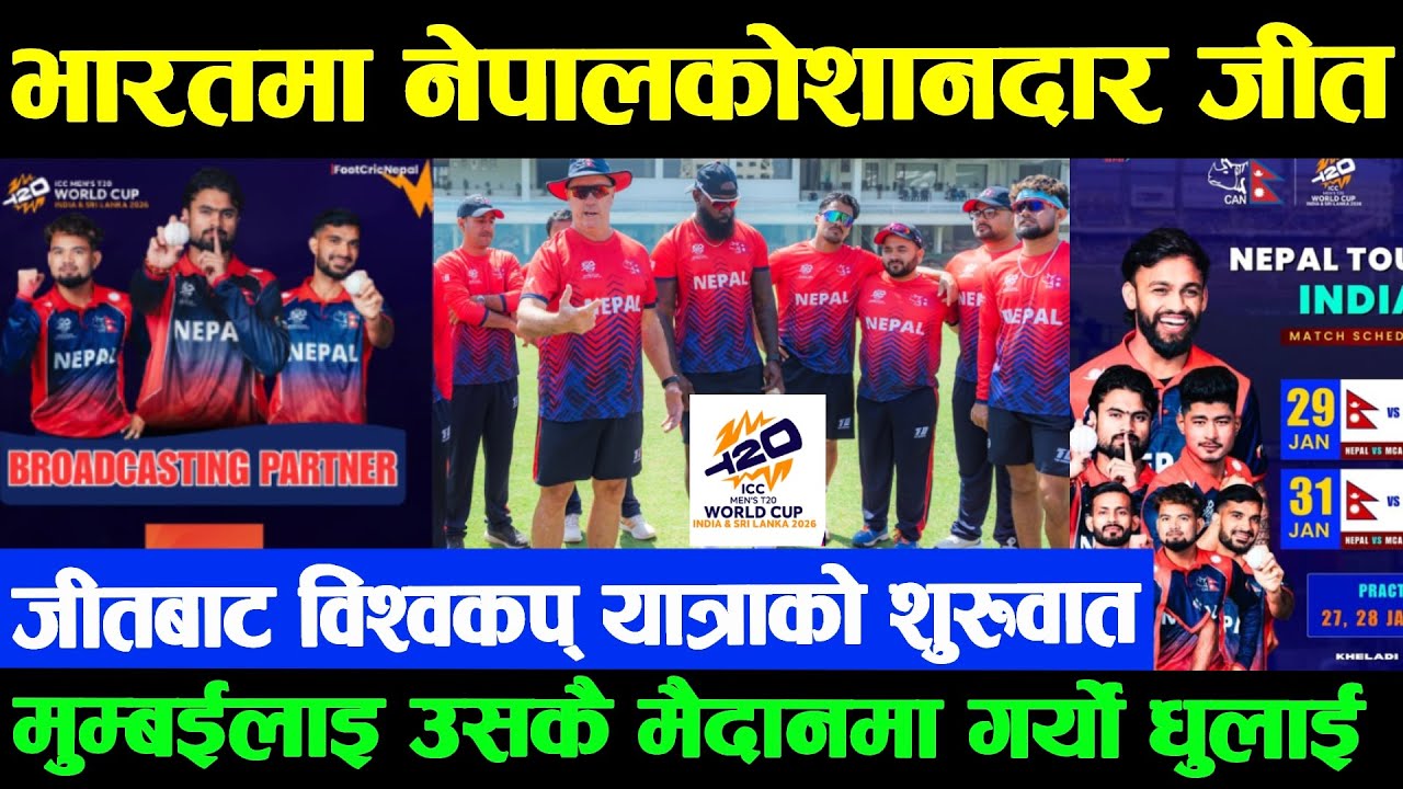 भारत यात्रामा नेपालको शानदार जीत।भुर्तेल,रोहितआक्रामक। दिपेन्द्र न ४ मा फिट|नेपालको कम्बिनेशन बलियो