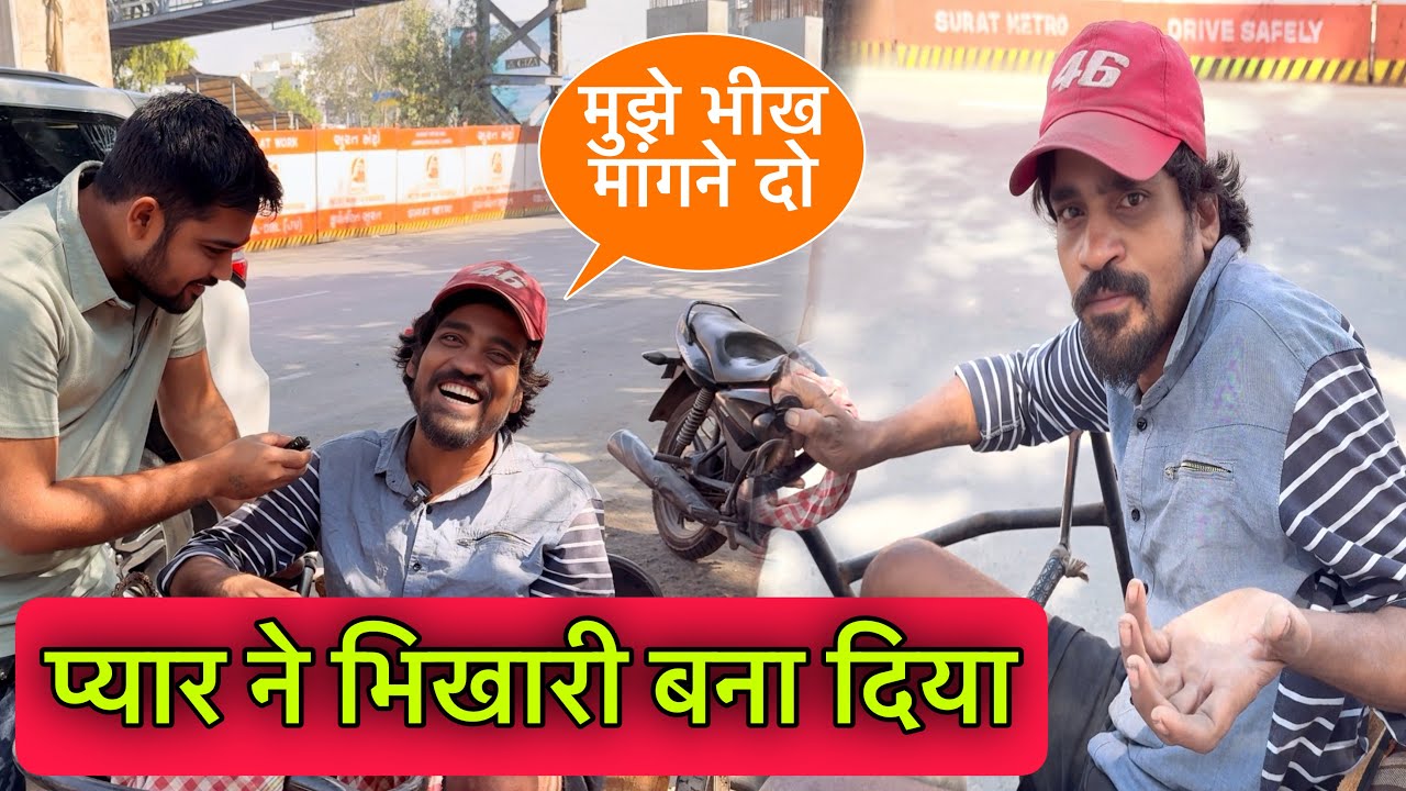 प्यार ने भिखारी बना दिया | Mujhe Bhikh Mangne Do | Popatbhai Rozgar Seva Rozgar