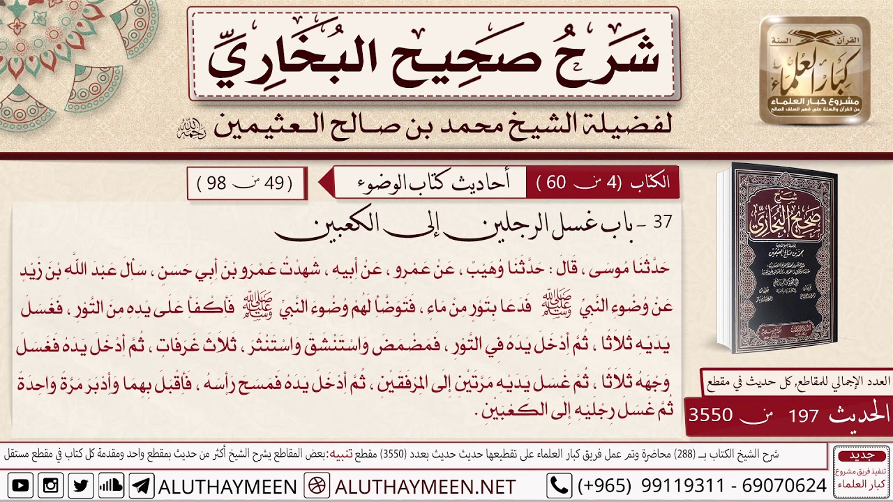 197- 3550- شرح حديث سأل عبد الله بن زيد عن وضوء النبي ﷺ فدعا بتور من ماء فتوضأ لهم 📙صحيح البخاري