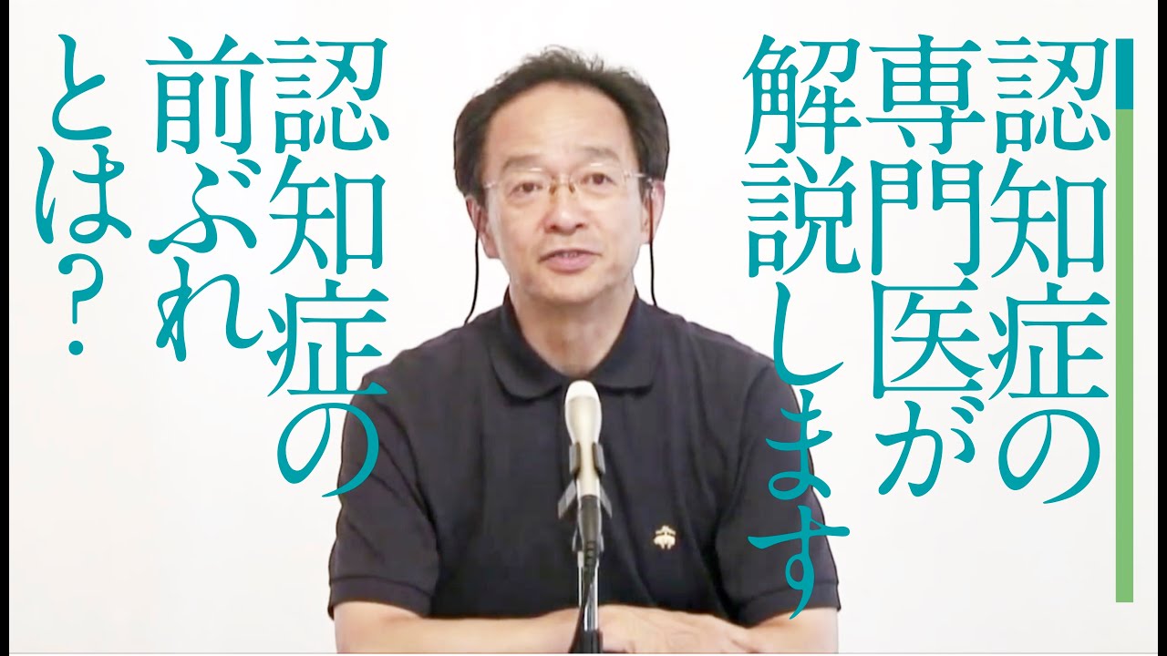 認知症の前ぶれと早期発見　これをMCI（軽度認知障害）と言います　［齋藤正彦］