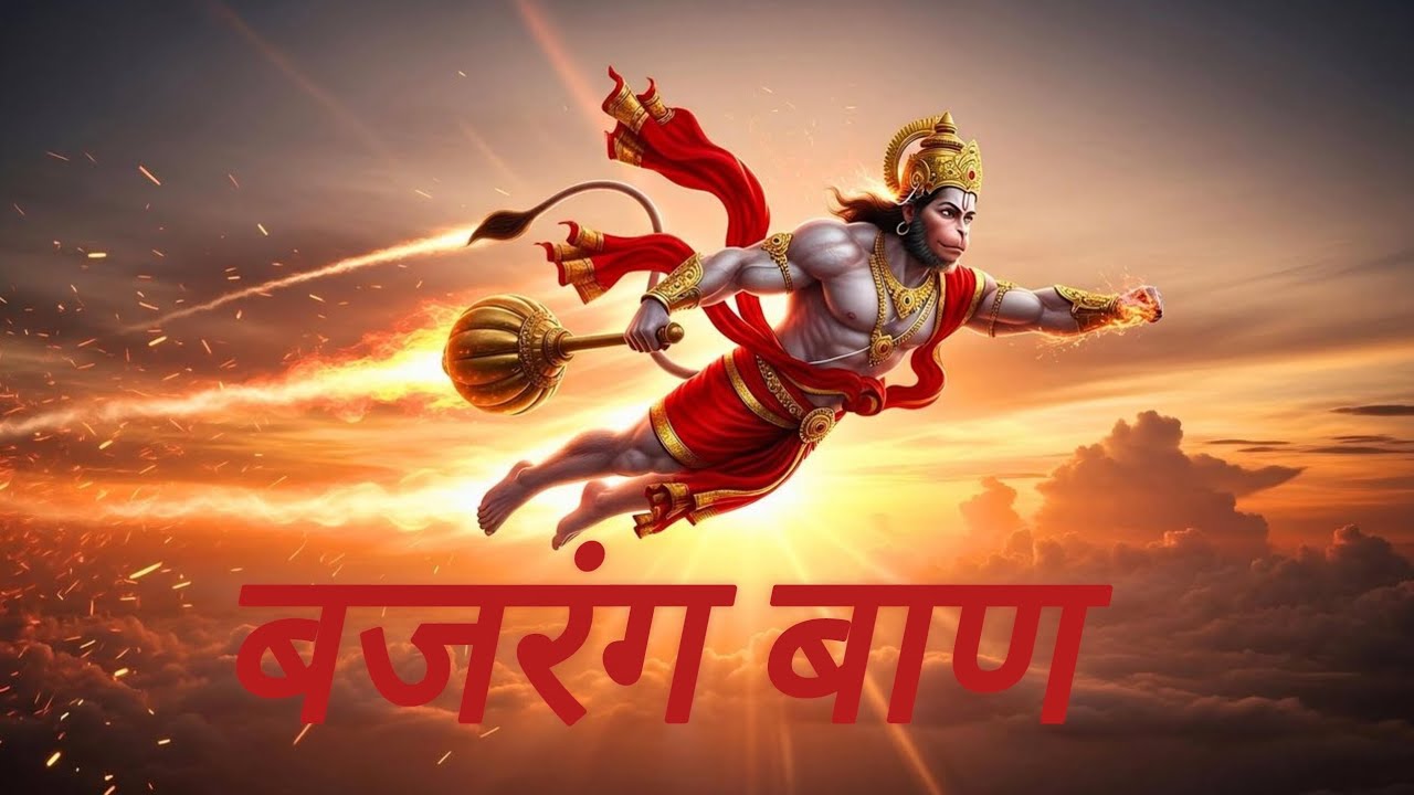 बजरंग बाण 