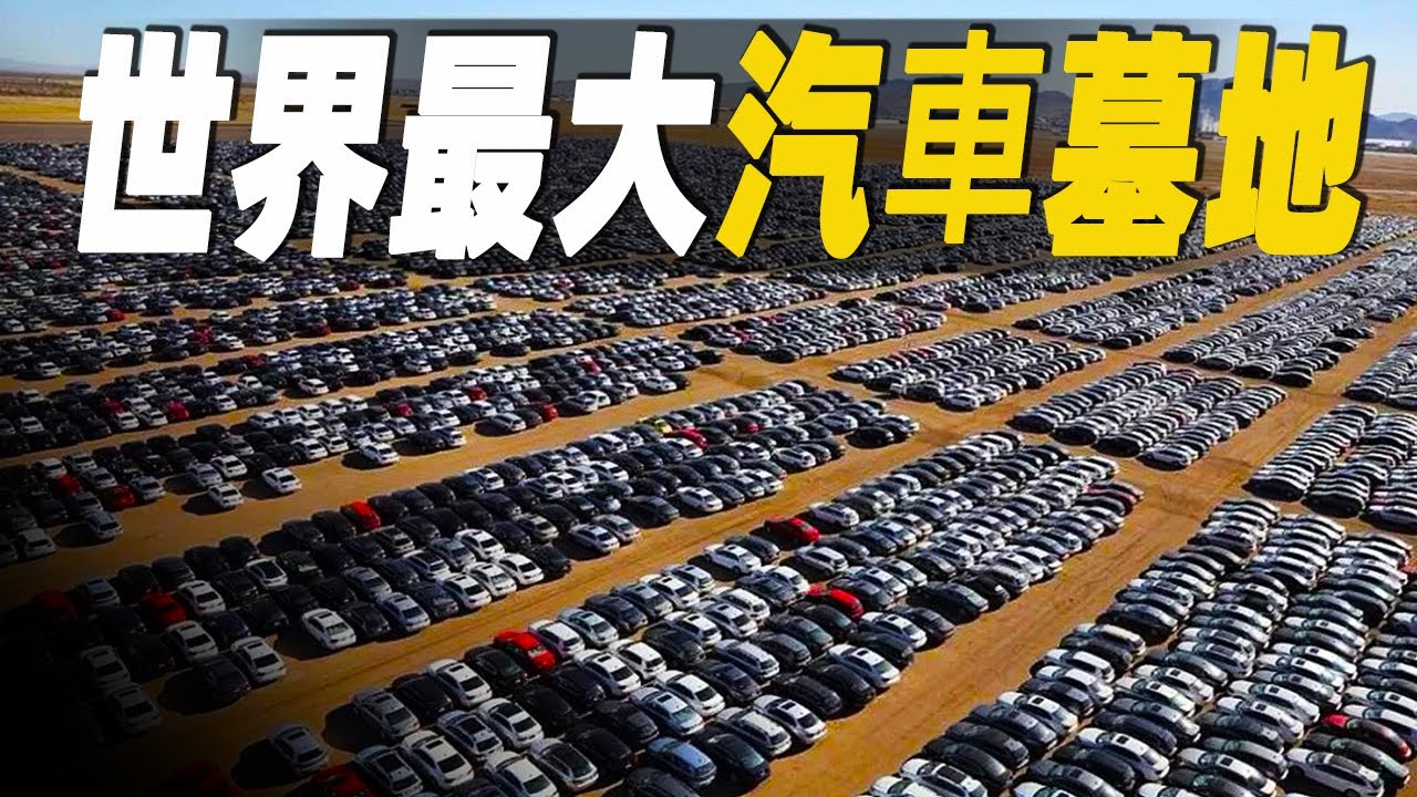 走進世界最大的汽車墓地，如何一個月處理10000輛報廢汽車，為何一輛勞斯萊斯只賣30美元起？ #大脑洞记事