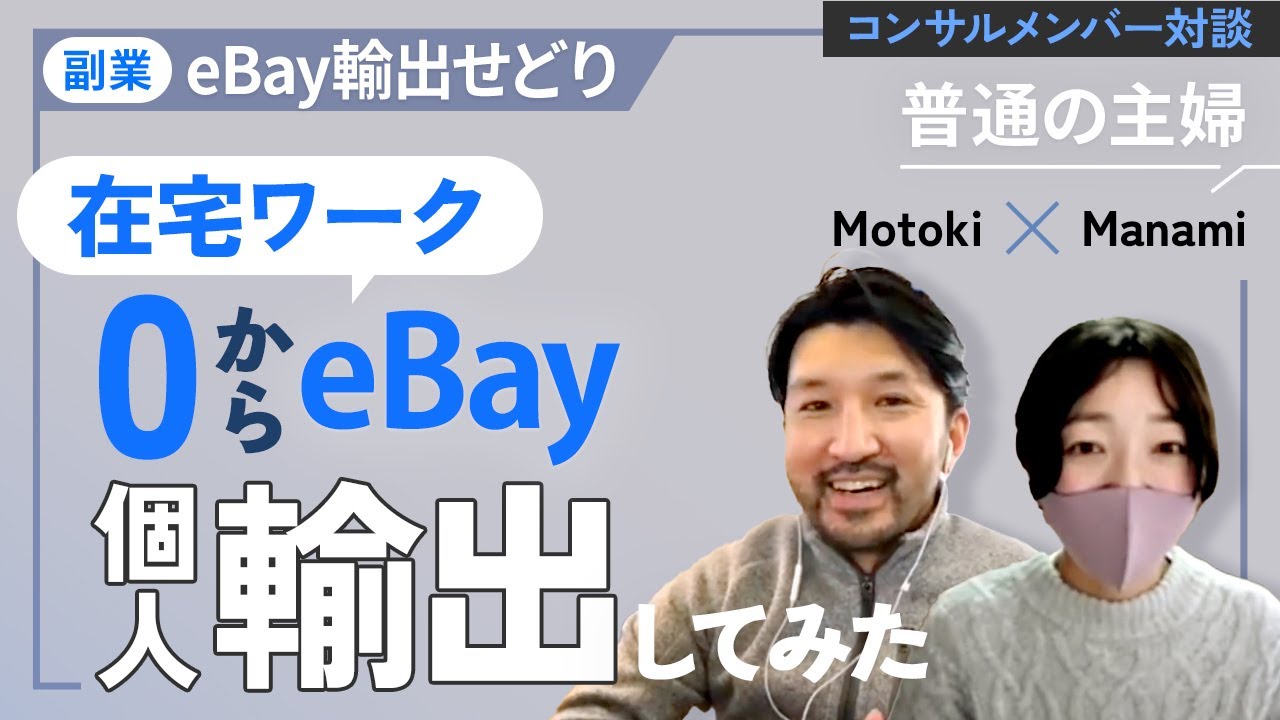 【対談】普通の主婦さんが在宅ワークで「eBay輸出せどり」をやってみた結果