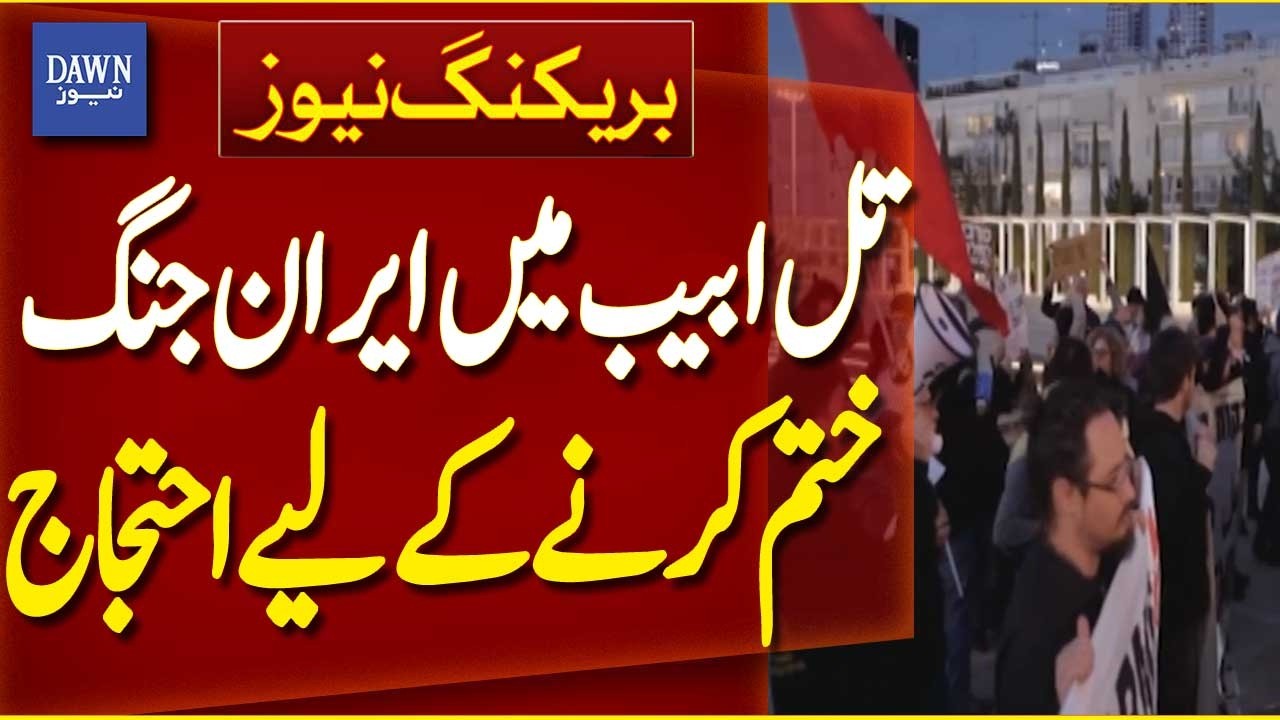 Protests in Tel Aviv Demand End to War with Iran | Breaking News | Dawn News