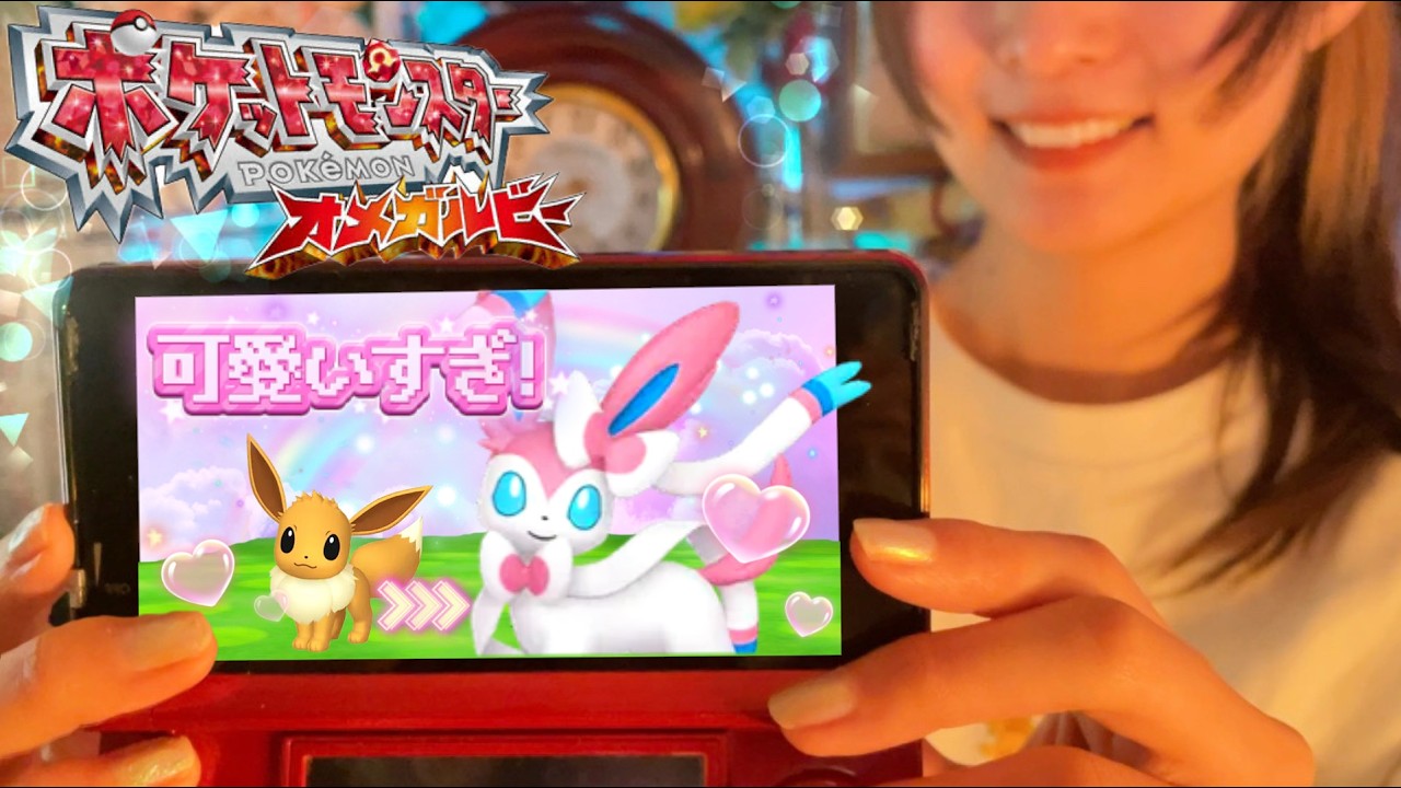 【ASMR実況】ポケパルレで溺愛!ついにニンフィア誕生｜ポケモンORAS（囁き声・ポチポチ音）