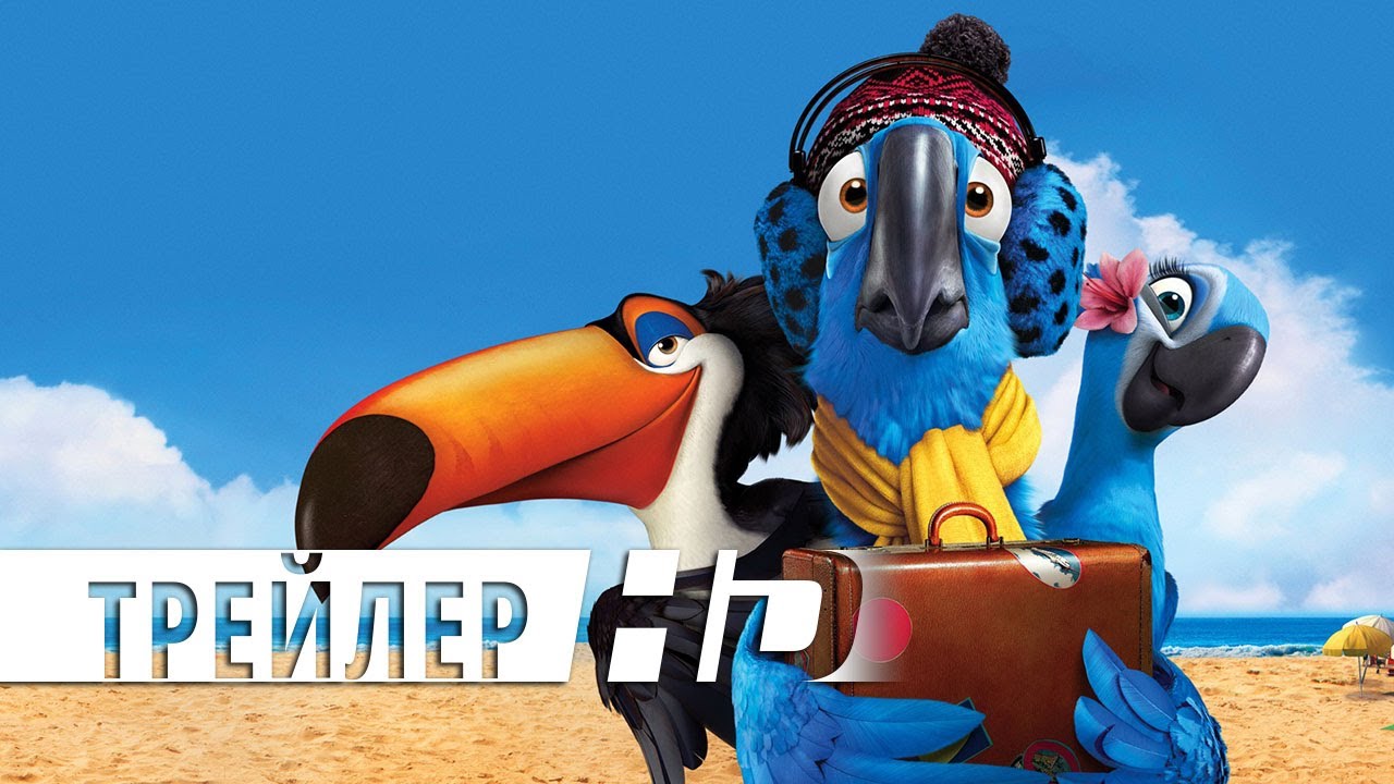 Рио 2 &brvbar; Официальный трейлер &brvbar; HD