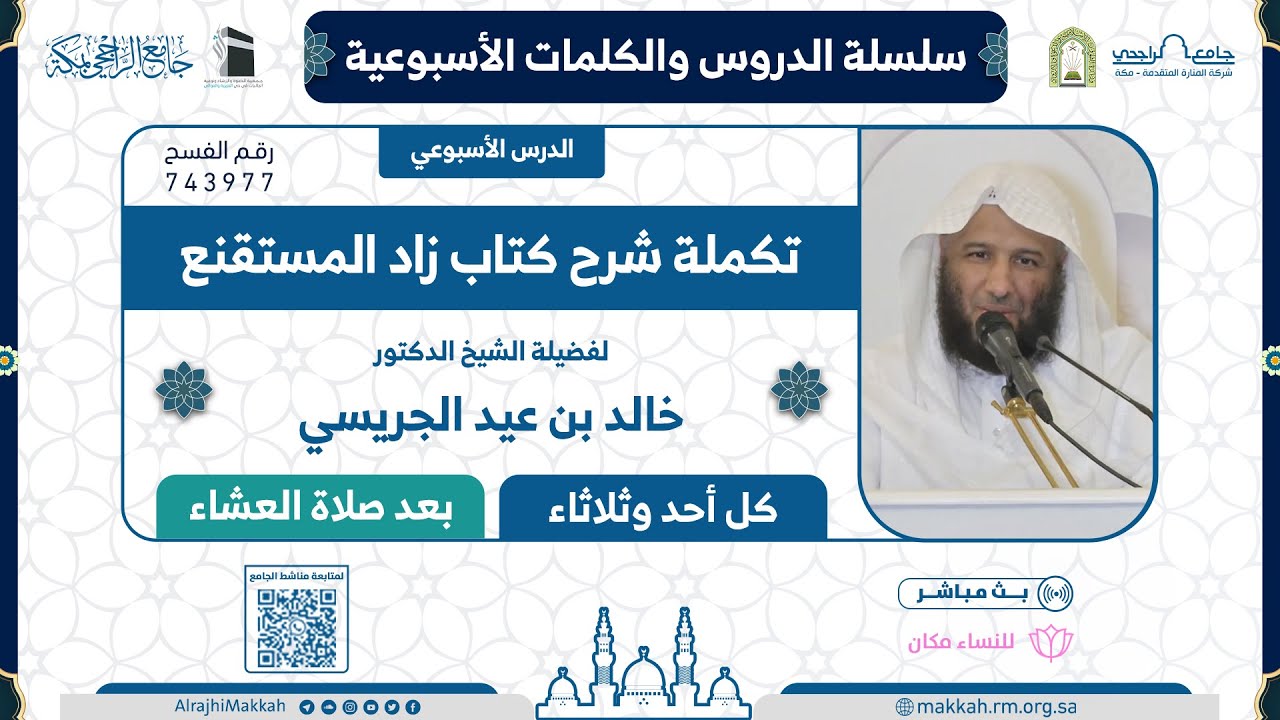 شرح كتاب زاد المستقنع للحجاوي | المجلس 110 | لفضيلة الشيخ د.خالد الجريسي