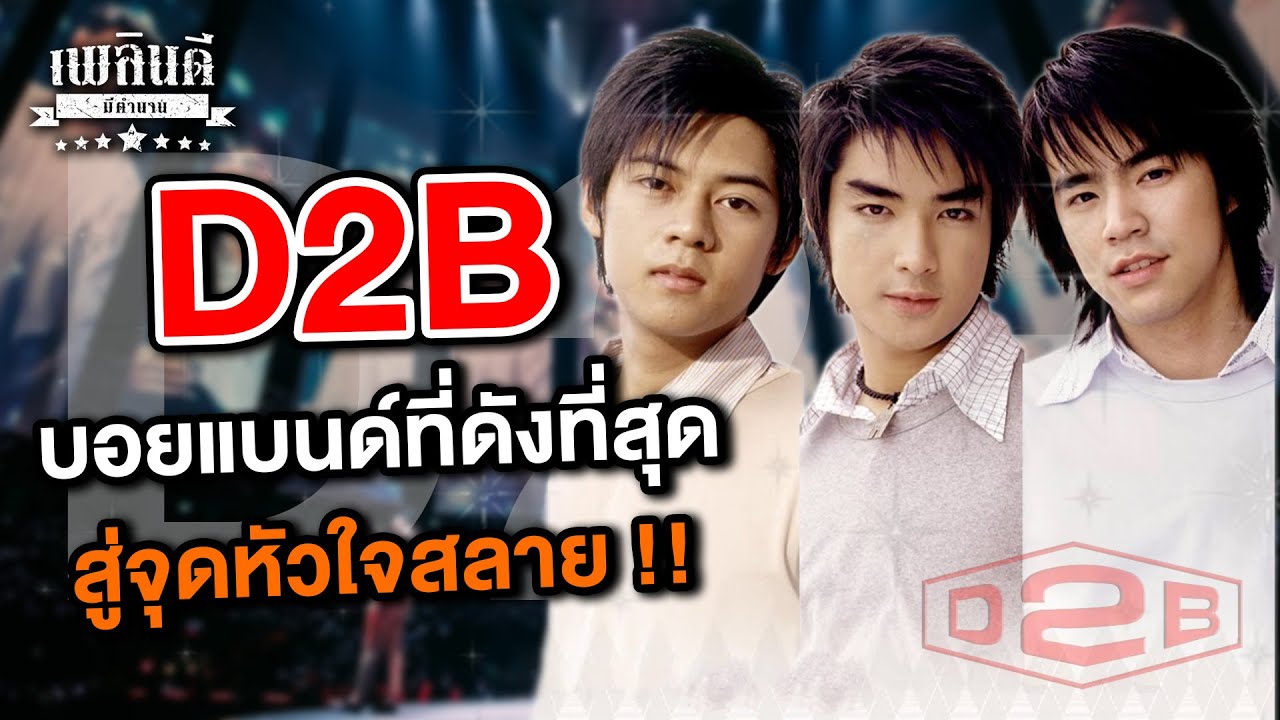 D2B บอยแบนด์ที่ดังที่สุด สู่จุดหัวใจสลาย | เพลินดีมีตำนาน SS.2 EP.73