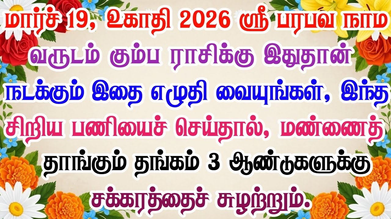 கும்ப ராசி 2026 பரபவனம் உகாதி பலன் | உங்கள் வாழ்க்கையில் பொற்காலம் தொடங்குமா? | Kumbha Rasi  2026