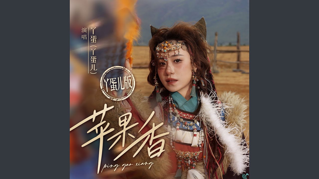 苹果香 (丫蛋儿版伴奏)
