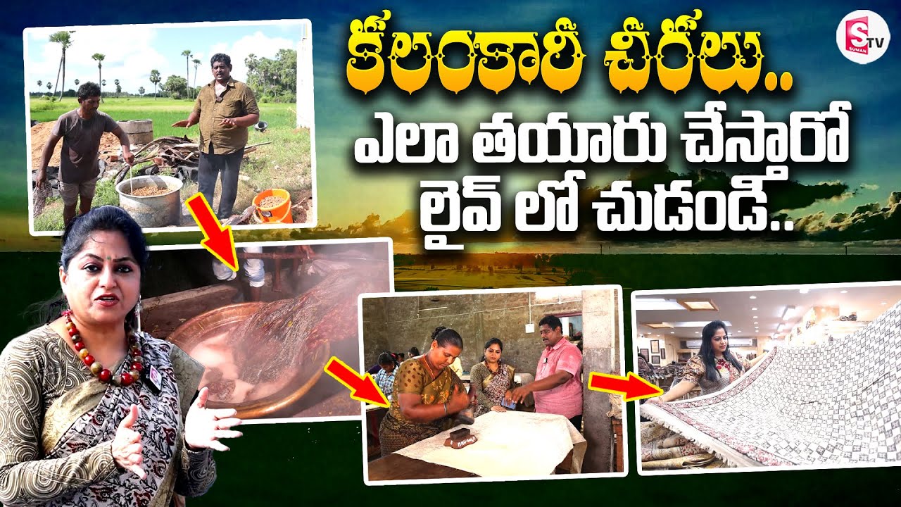 ఒరిజినల్ కలంకారీ చీరలు తయారీ..| Kalamkari Sarees Making Process | SumanTV Tirupati