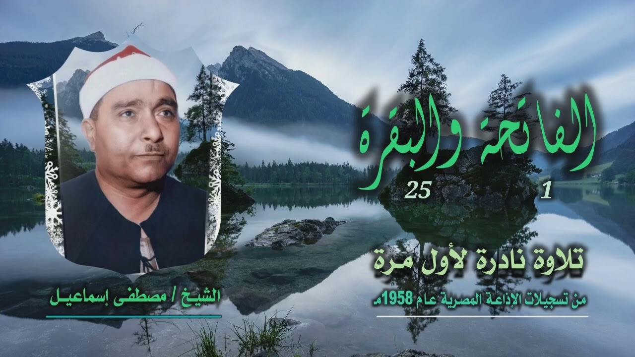 الشيخ مصطفى إسماعيل | الفاتحة 1 والبقرة 25 | تلاوة نادرة لأول مرة