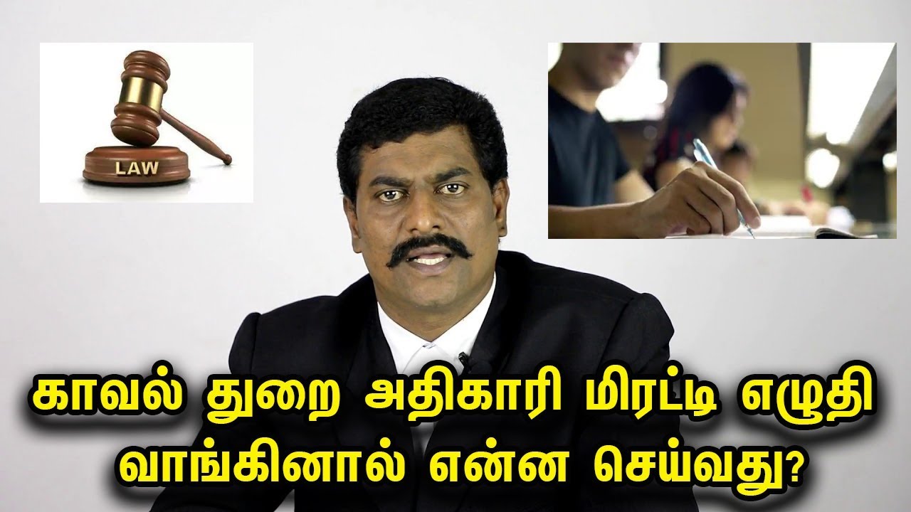 காவல் துறை அதிகாரி மிரட்டி எழுதி வாங்கினால் என்ன செய்வது?