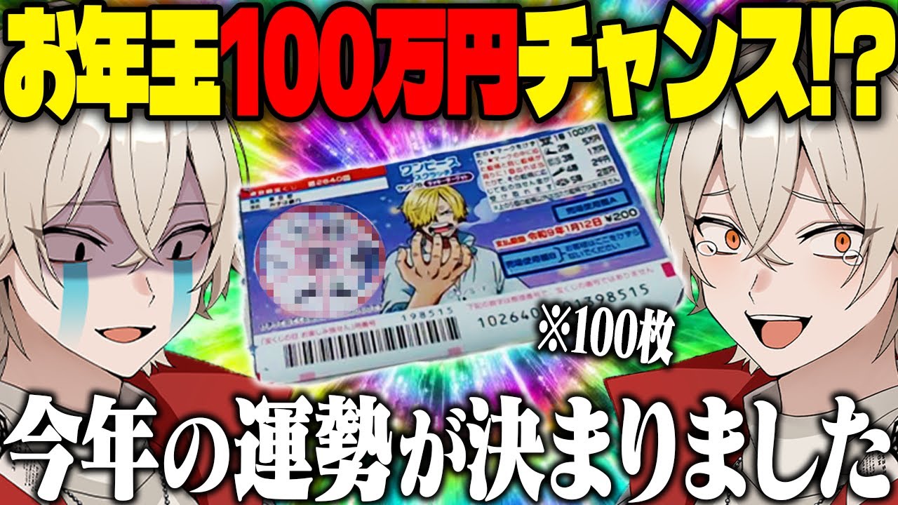 【運試し】新年の運試しにワンピーススクラッチで100万円チャレンジしてみた