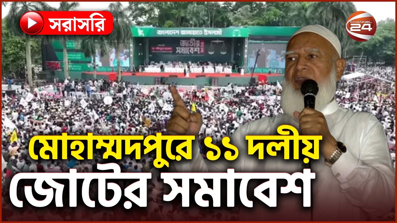 Live: বক্তব্য রাখছেন জামায়াত আমির
