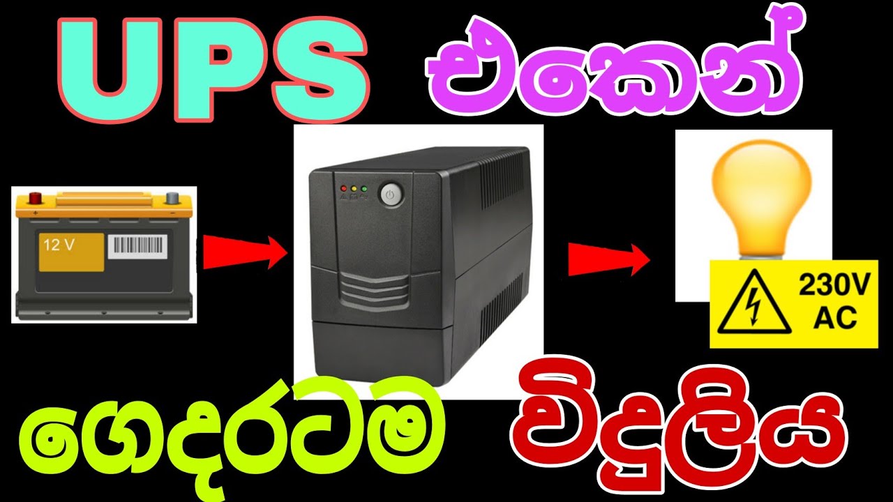 How To Use a UPS For House / Convert 12DC to 230VAC/ UPS Inverter/Sinhala /Sri Lanka /AN ELECTRICAL