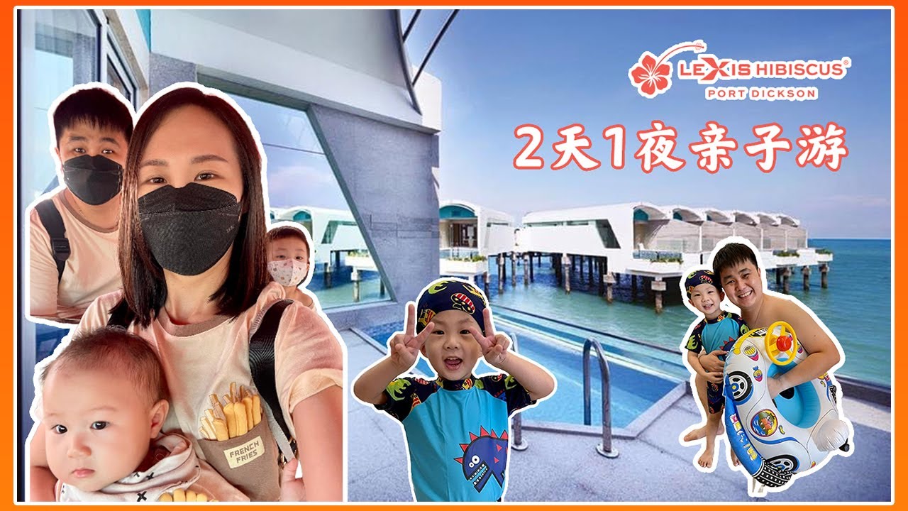 2天1夜LEXIS HIBISCUS PORT DICKSON｜波德申丽昇大红花｜【亲子活动】