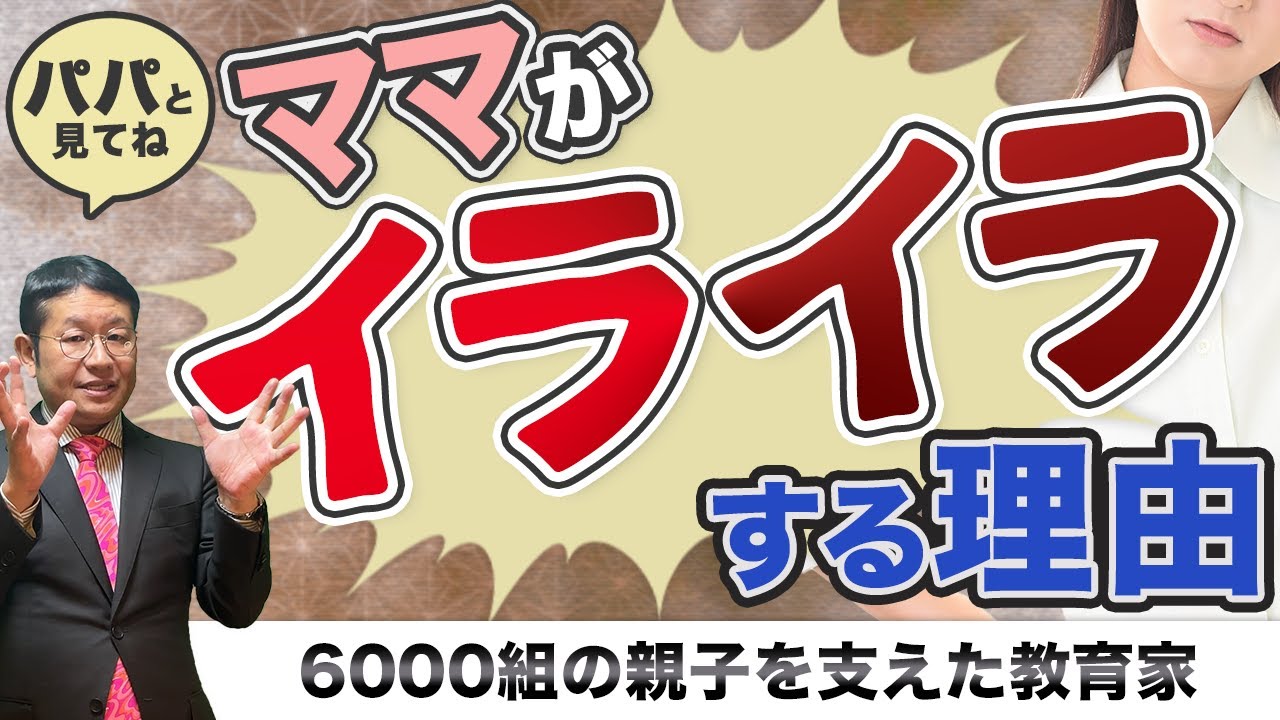 【パパ必見！】子育てにイライラするママが絶対的に正しいたった１つの理由/小川大介の才能タイプ子育て研究所