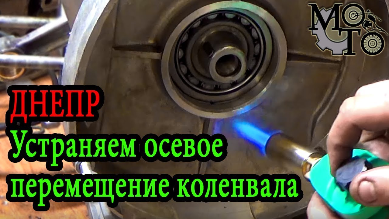 Как устранить осевого перемещения коленвала на двигателе мотоцикла Днепр.