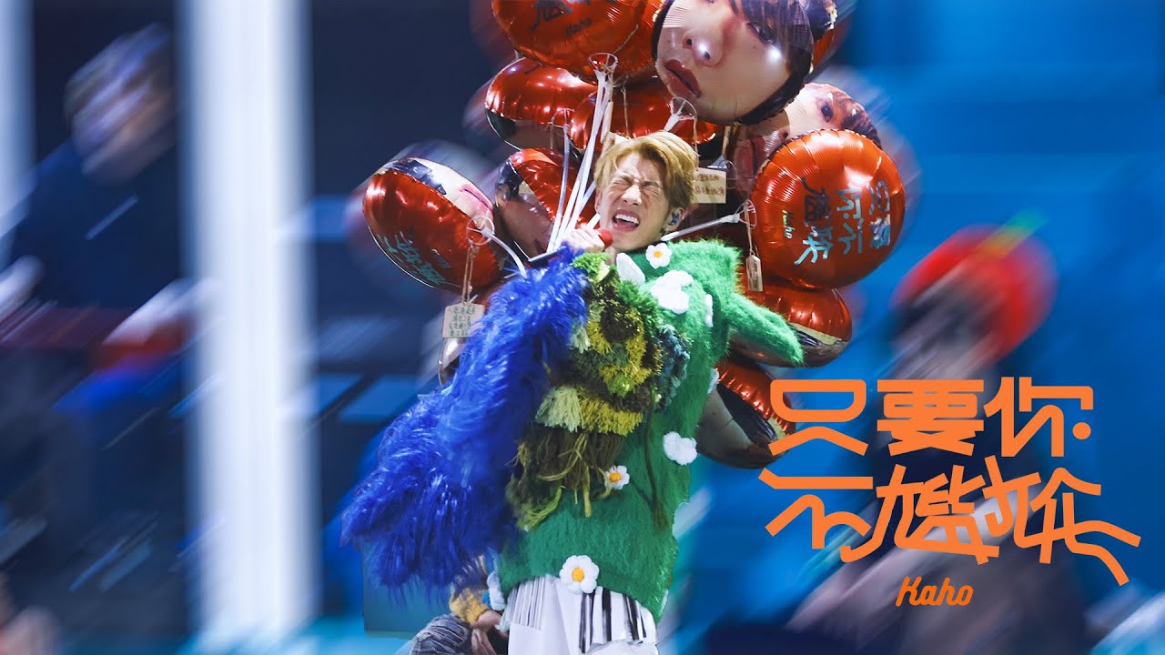 洪嘉豪 Hung Kaho 《只要你不尷尬》@ 20240414 Kaho Live 2024