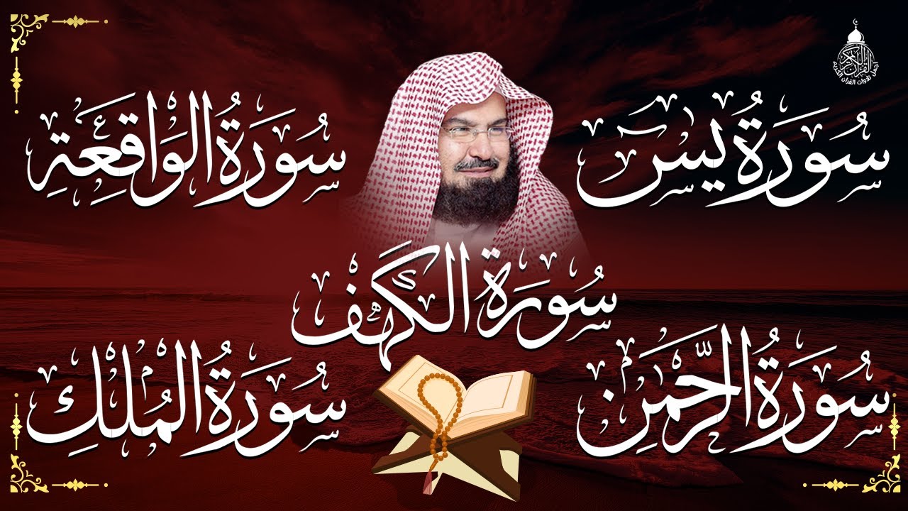 سورة يس، الرحمن، الواقعة، الملك، الكهف تلاوة هادئة للشيخ عبد الرحمن السديس، استمع بنية الرزق والشفاء