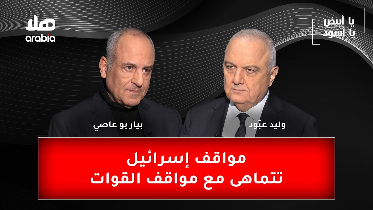يا ابيض يا اسود - مواقف إسرائيل تتماهى مع مواقف القوات، ووفيق صفا أهم من نعيم قاسم.