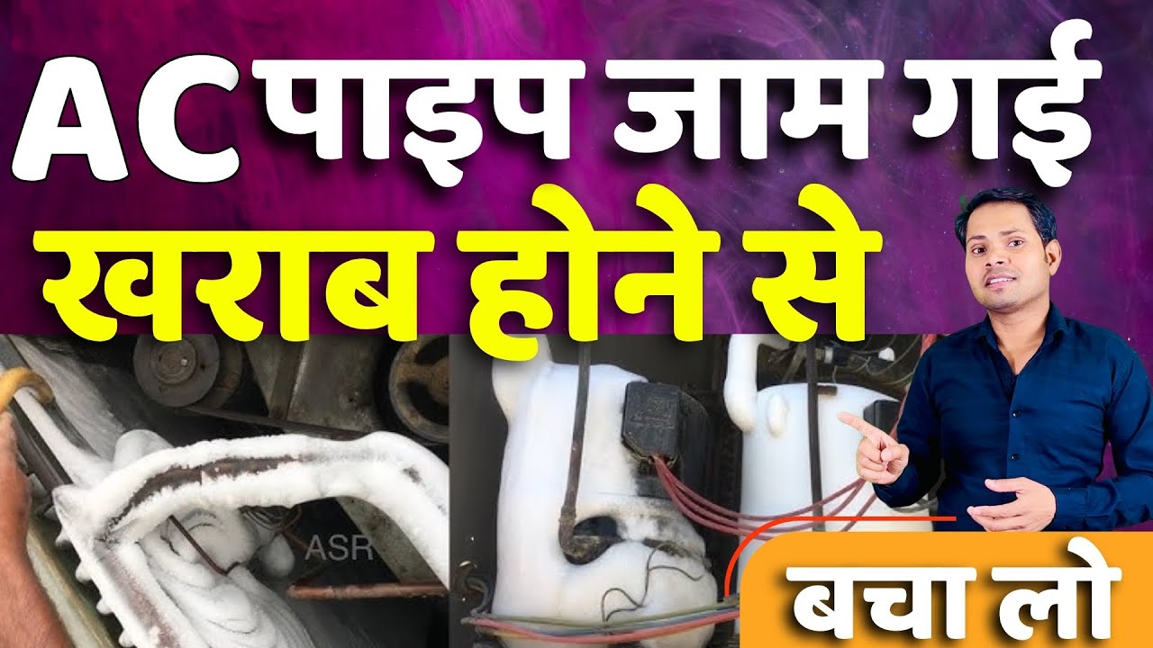 AC Compressor Pipe Par Baraf Kyun Jamti Hai? | Full Reason & Solution