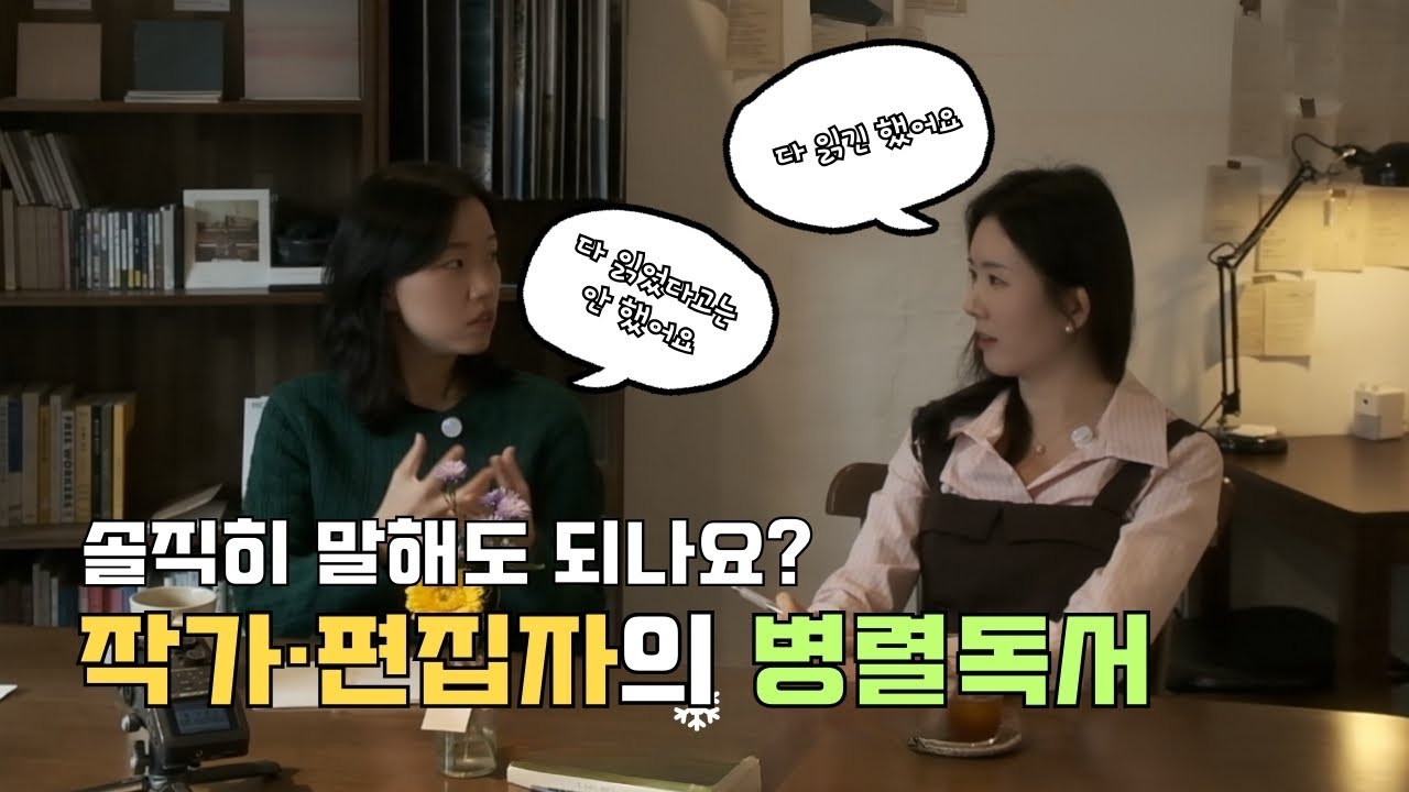 📘3회 - 에세이 작가, 편집자는 어떤 책을 어떻게 책을 읽을까?