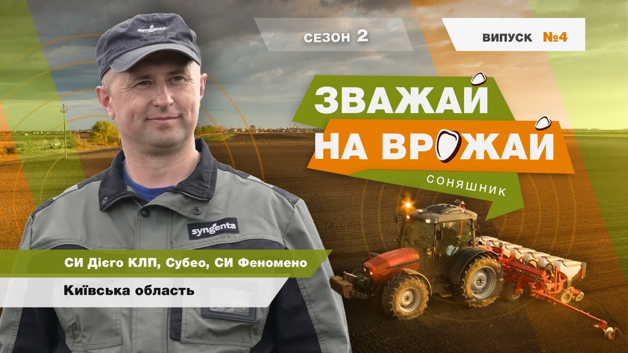 #Зважай_на_врожай. Посів гібридів соняшнику Субео, СИ Феномено, СИ Дієго КЛП, Київська обл.
