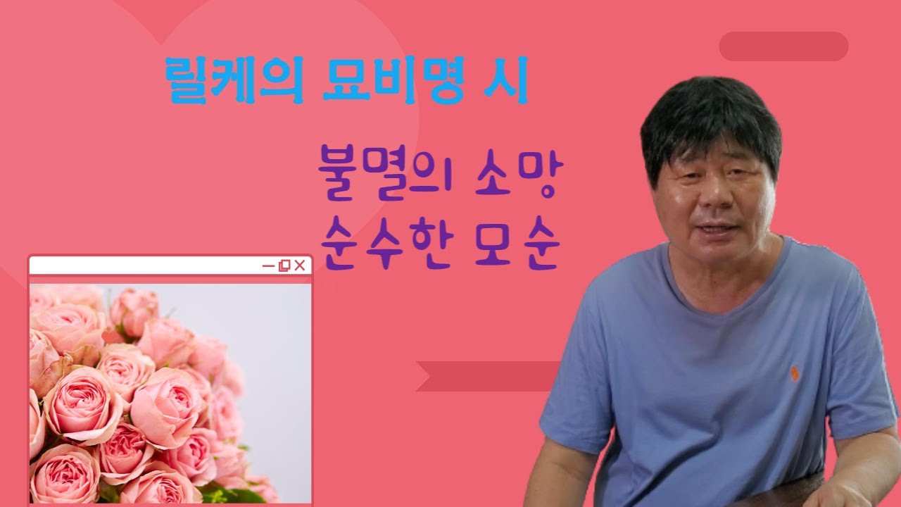 릴케의 묘비명 시 | 송희복의 서정시 비평