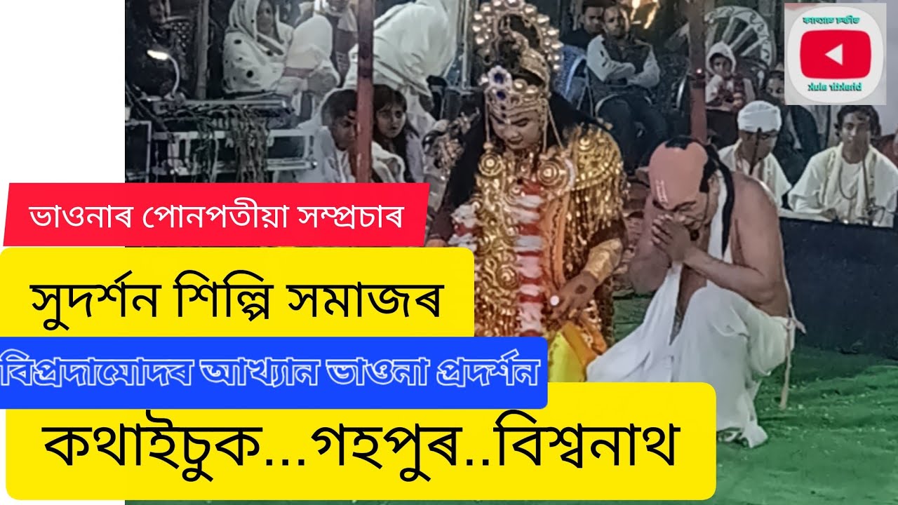ভক্তিৰ আলোক (bhaktir aluk) is live বিপ্ৰদামোদৰ আখ্যান...