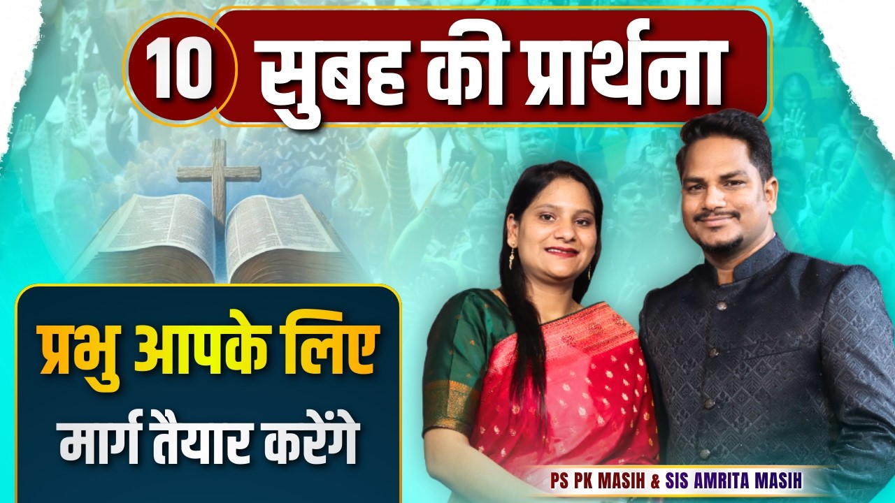 Morning Prayer | प्रभु आपके लिए मार्ग बनायेंगे Ps PK masih & Sis Amrita masih | hindi bible message