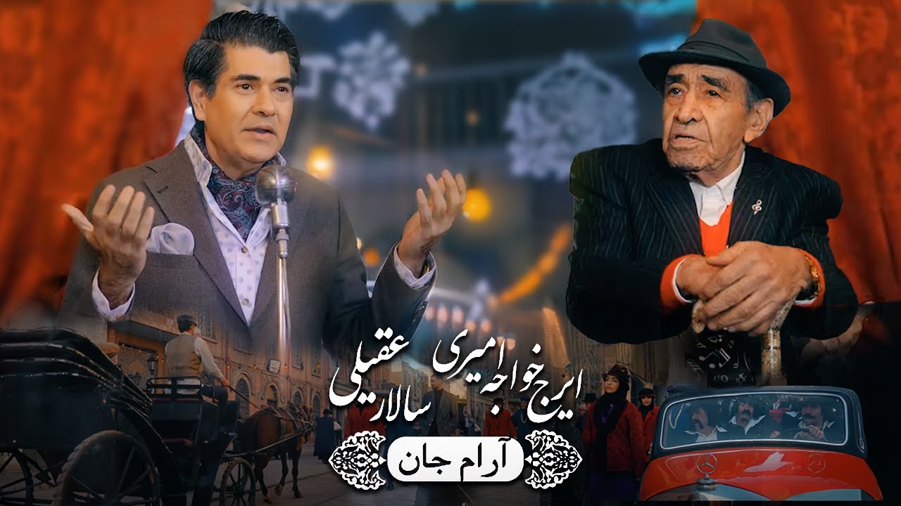 Salar Aghili & Iraj - Arame Jan [ Official Video 2024 ] سالار عقیلی و ایرج - آرام جان