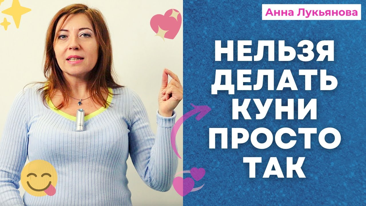 Нельзя делать куни просто так / Анна Лукянова