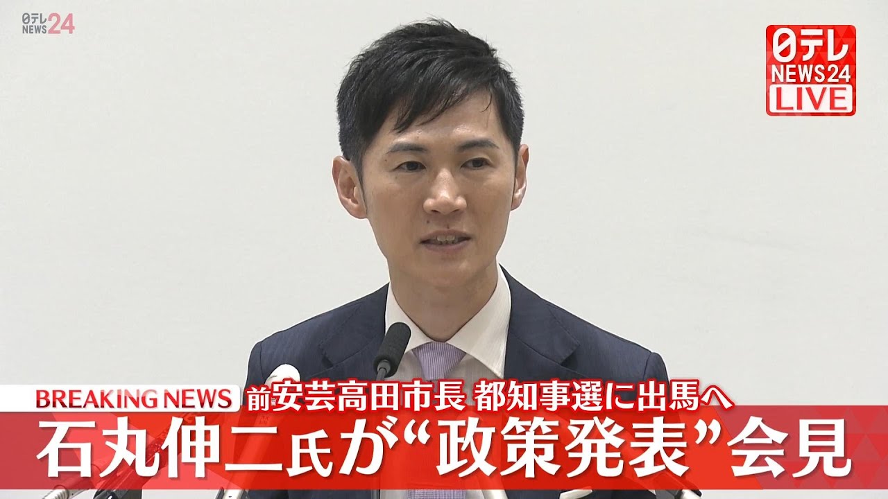 【会見ノーカット】『石丸伸二氏会見』都知事選