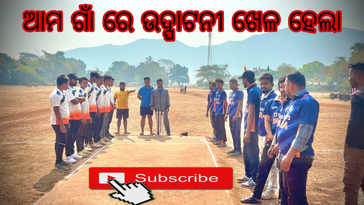 ଆମ ଗାଁ ରେ ଉଦ୍ଘାଟନୀ ଖେଳ ହେଲା 😇🙏😜…. #indiavssrilankat20highlights 