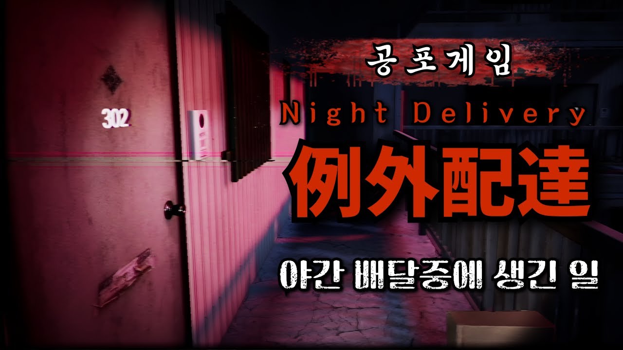 야간 택배 아르바이트 중에 생긴 무서운 일 칠라스아트 공포게임(Night Delivery | 例外配達)