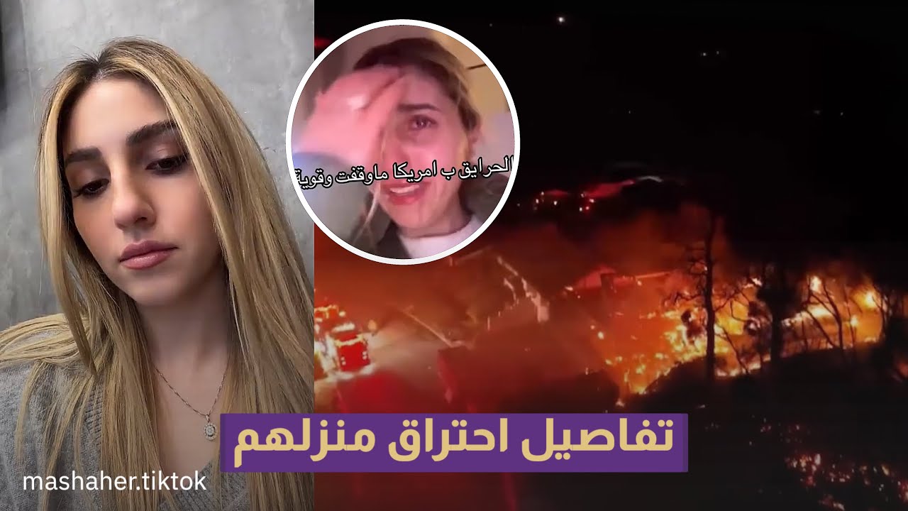 اصالة المالح تبكي وتنهار بعد مغادرتها منزلها بسبب حرائق لوس انجلوس.!