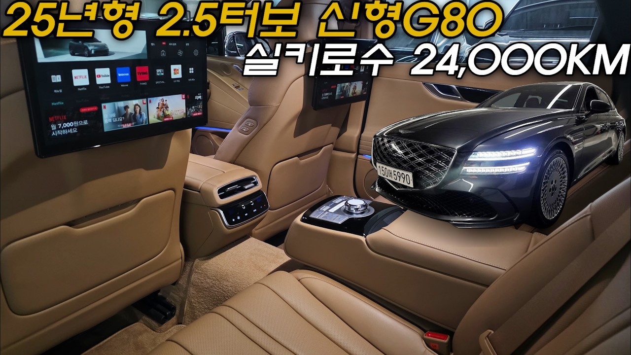 G80중고차 - 25년형 2만키로대 2.5터보엔진 뉴G80! 후석엔터테인먼트와 뒷좌석컴포트2까지 추가된 정말 이쁜 제네시스 G80 2.5터보 4륜 5990